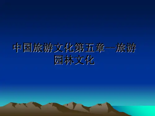 最新中国旅游文化第五章--旅游园林文化PPT课件