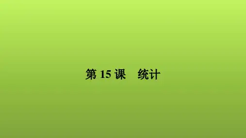 2022年中考数学人教版一轮复习课件：第15课 统计