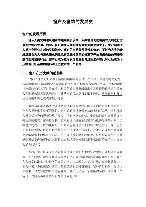 窗户及窗饰的发展史