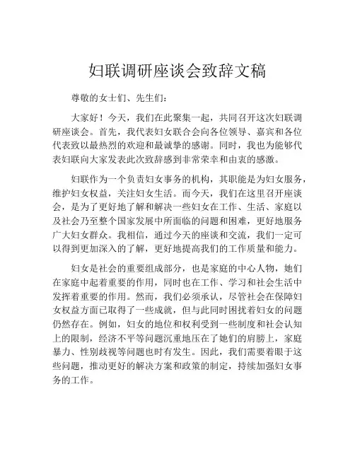 妇联调研座谈会致辞文稿