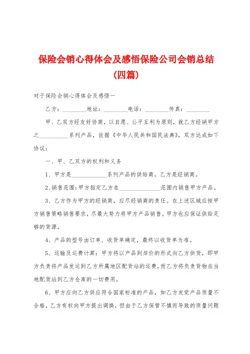 保险会销心得体会及感悟保险公司会销总结(四篇)