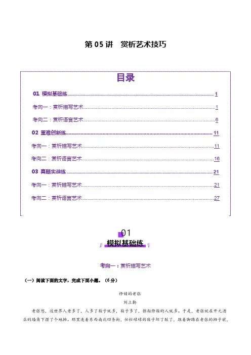 2025年高考语文一轮复习讲练测小说阅读专题(新高考通用)第05讲 赏析艺术技巧(练习)(解析版)