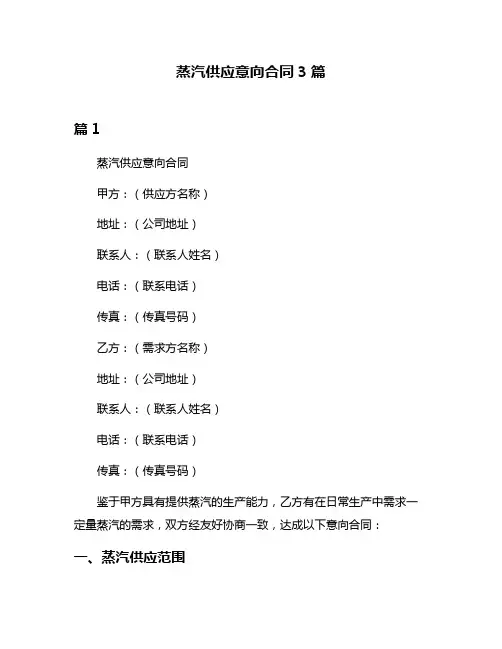 蒸汽供应意向合同3篇