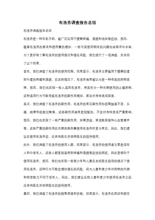 布洛芬调查报告总结