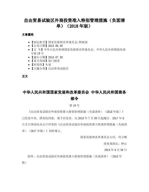 自由贸易试验区外商投资准入特别管理措施（负面清单）（2018年版）