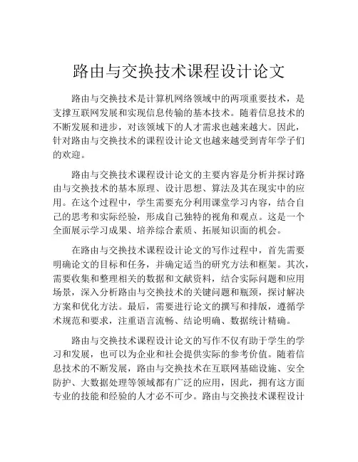 路由与交换技术课程设计论文