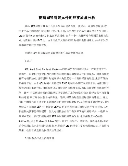 提高QFN封装元件焊接质量的分析