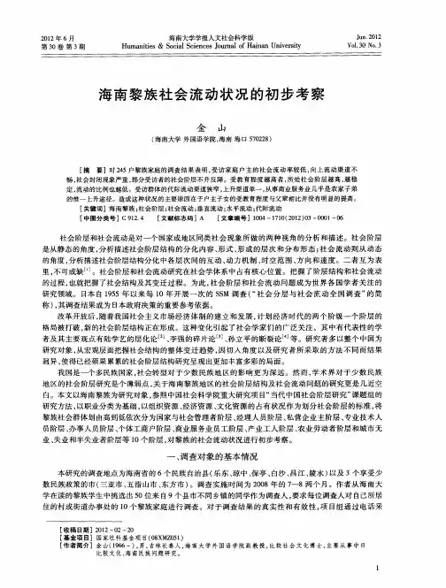 海南黎族社会流动状况的初步考察