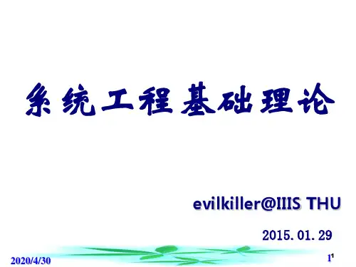 系统工程基础理论