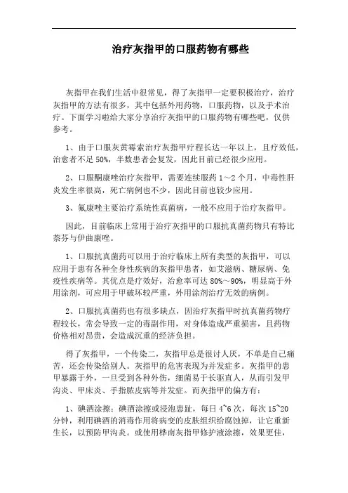 治疗灰指甲的口服药物有哪些