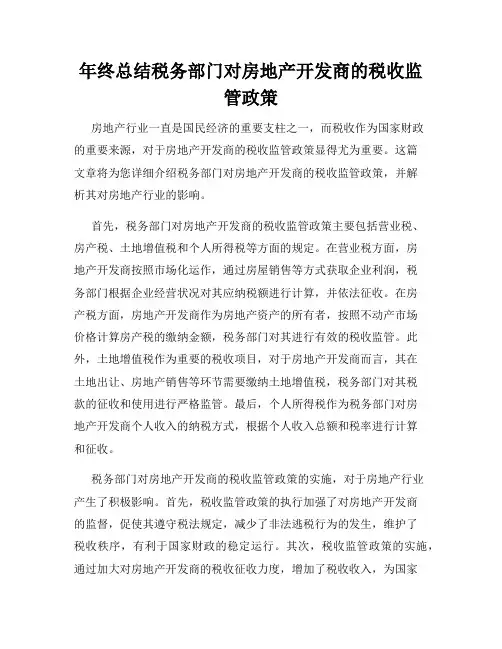 年终总结税务部门对房地产开发商的税收监管政策
