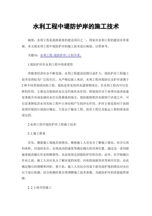 水利工程中堤防护岸的施工技术