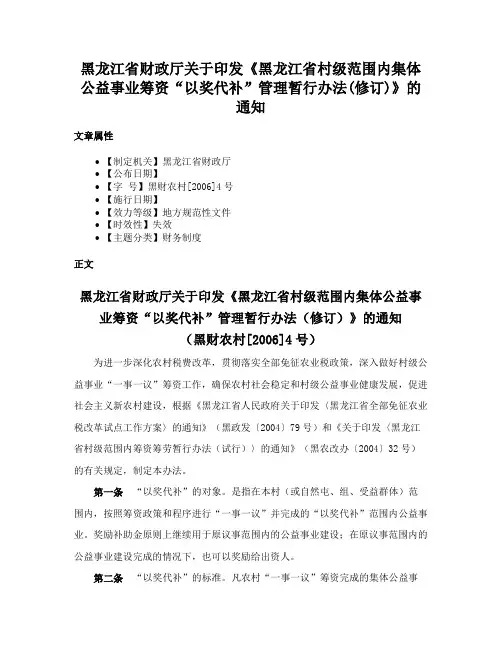 黑龙江省财政厅关于印发《黑龙江省村级范围内集体公益事业筹资“以奖代补”管理暂行办法(修订)》的通知