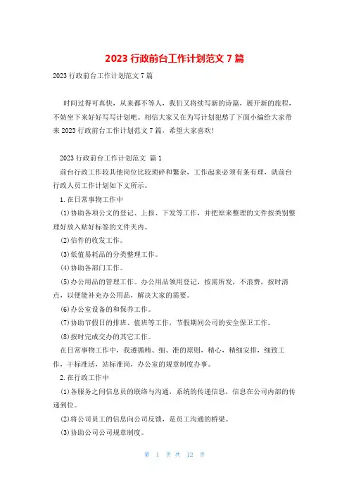 2023行政前台工作计划范文7篇