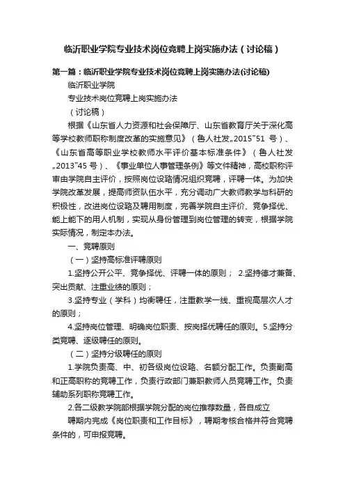 临沂职业学院专业技术岗位竞聘上岗实施办法（讨论稿）