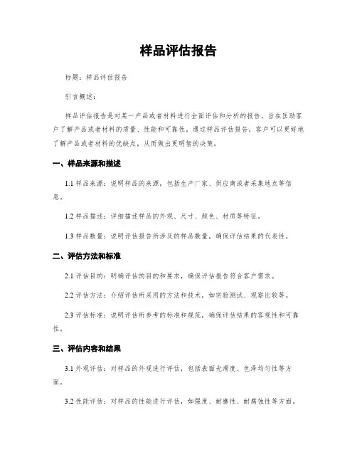 样品评估报告