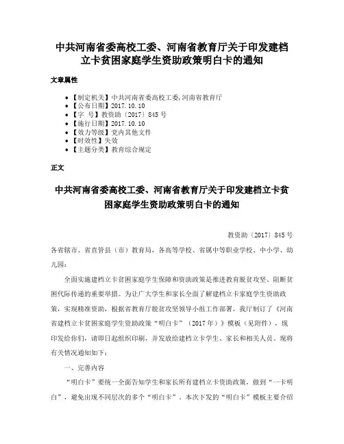中共河南省委高校工委、河南省教育厅关于印发建档立卡贫困家庭学生资助政策明白卡的通知