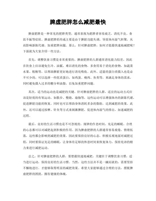 脾虚肥胖怎么减肥最快