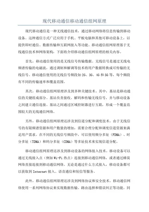 现代移动通信移动通信组网原理