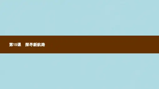 2018_2019学年九年级历史上册第五单元步入近代第15课探寻新航路课件新人教版