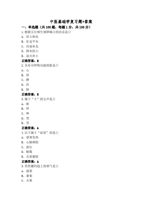 中医基础学复习题+答案