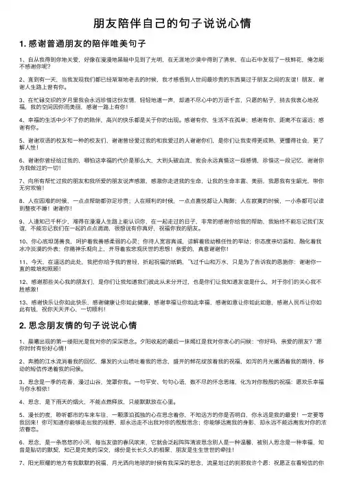 朋友陪伴自己的句子说说心情