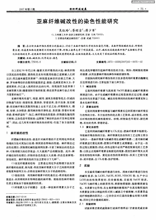 亚麻纤维碱改性的染色性能研究