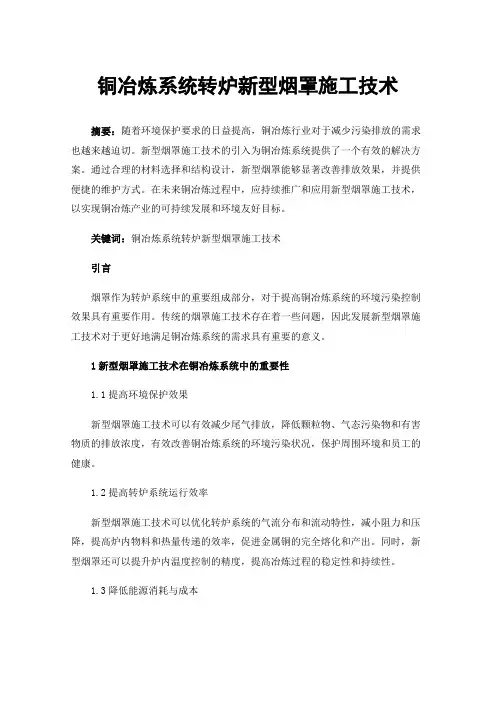 铜冶炼系统转炉新型烟罩施工技术
