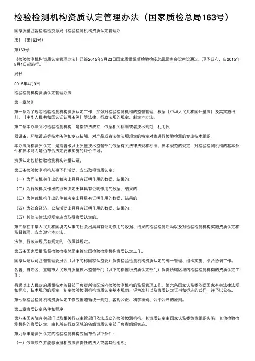 检验检测机构资质认定管理办法（国家质检总局163号）
