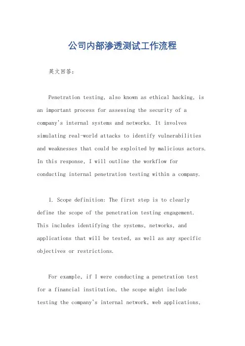 公司内部渗透测试工作流程