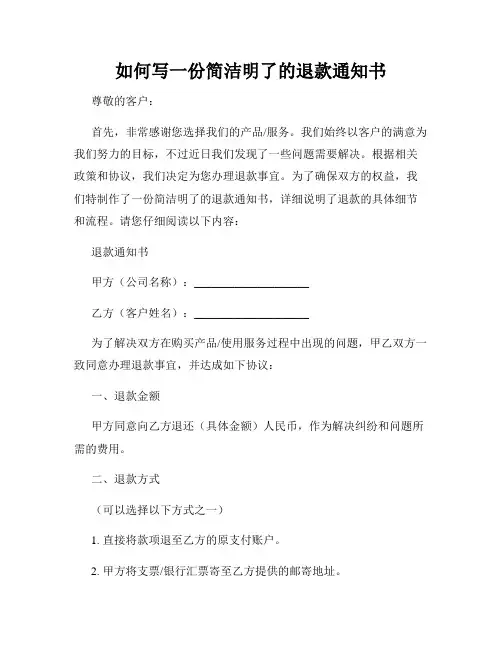 如何写一份简洁明了的退款通知书