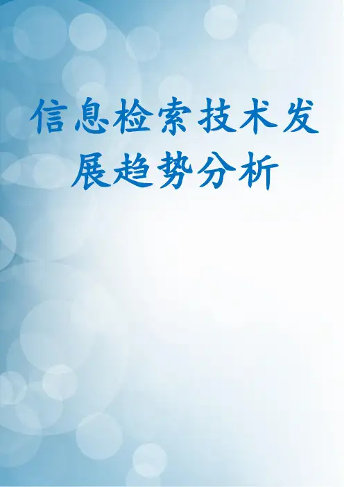 信息检索技术发展趋势分析
