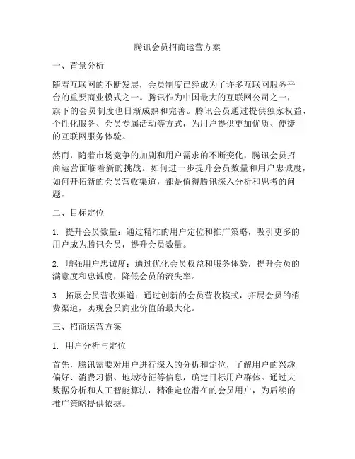腾讯会员招商运营方案