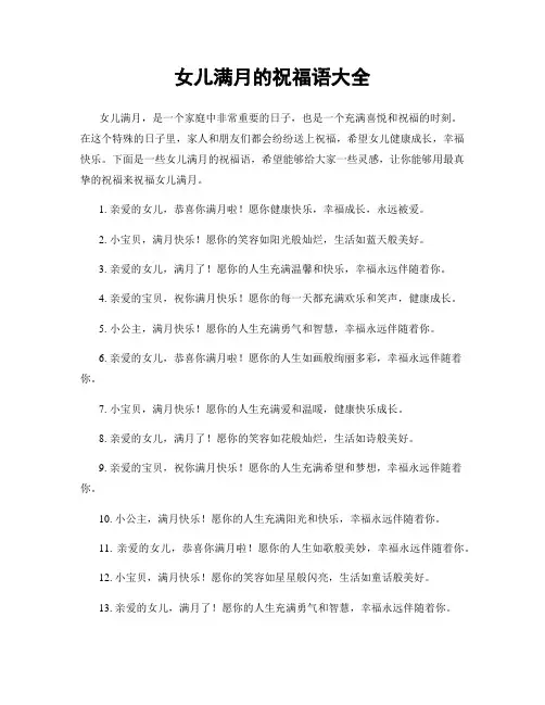 女儿满月的祝福语大全