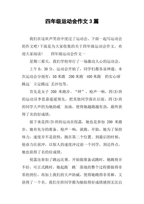 四年级运动会作文3篇