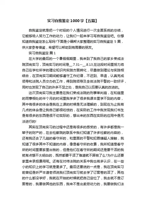 实习自我鉴定1000字【五篇】