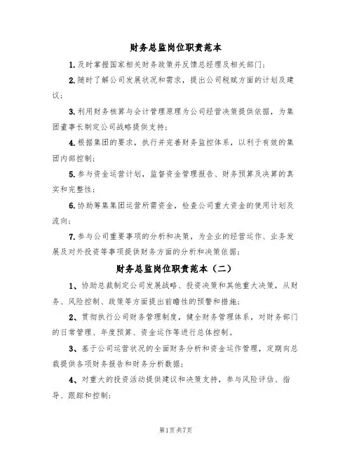 财务总监岗位职责范本（五篇）