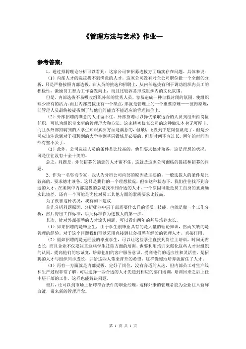 《管理方法与艺术》作业一参考答案