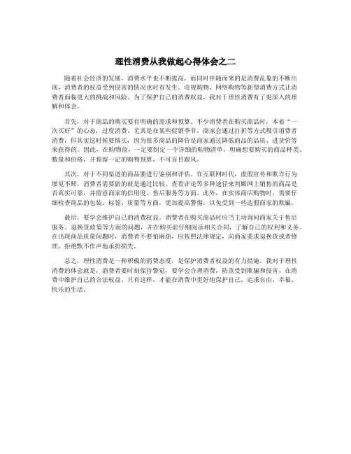 理性消费从我做起心得体会之二