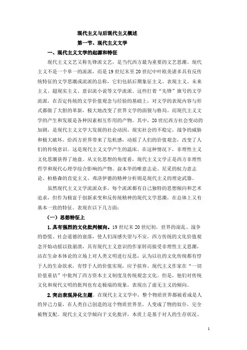 现代主义文学和后现代主义文学特征的综述