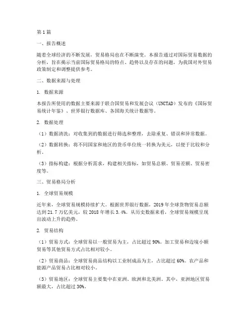 贸易格局数据分析报告(3篇)
