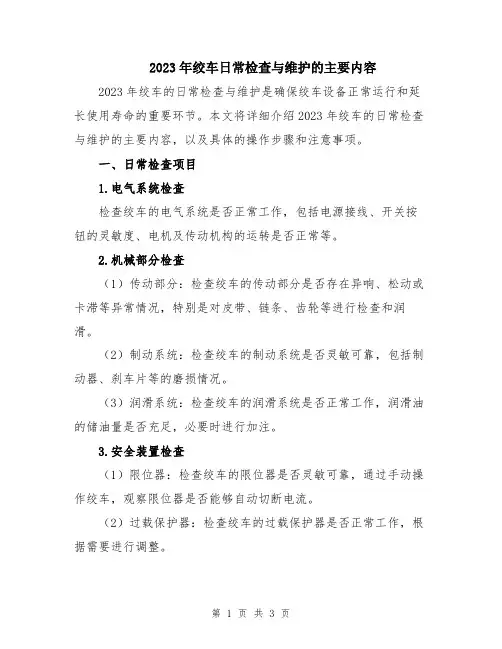 2023年绞车日常检查与维护的主要内容