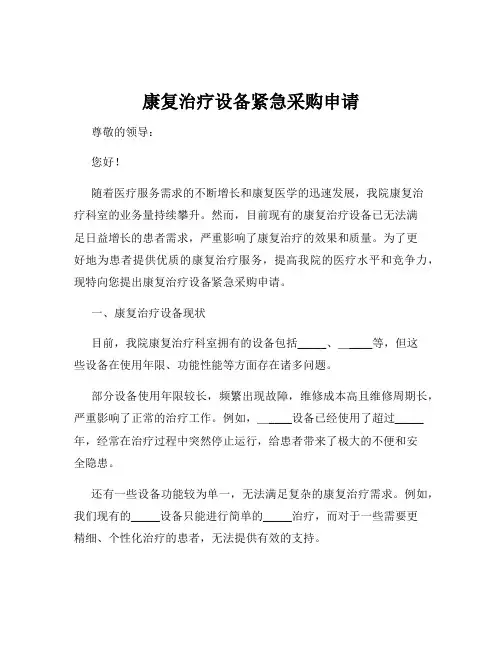 康复治疗设备紧急采购申请