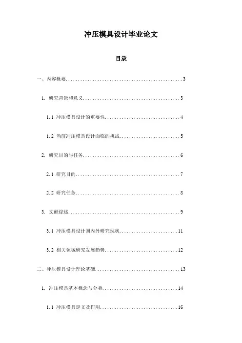 冲压模具设计毕业论文