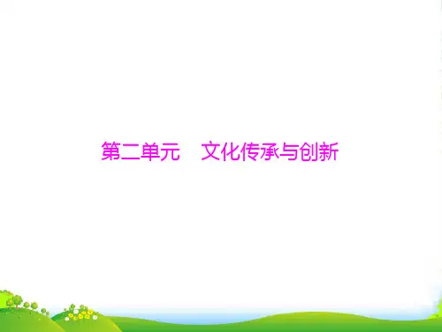 高中学业水平测试复习 第二单元 文化传承与创新课件 人教必修3