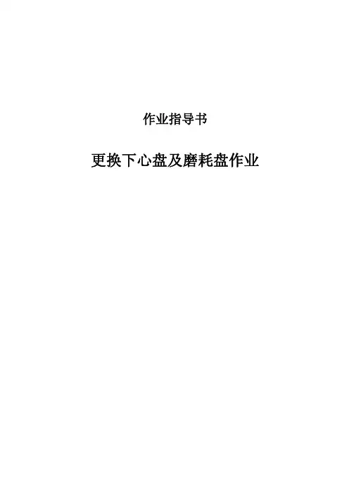 更换下心盘及磨耗盘作业指导书