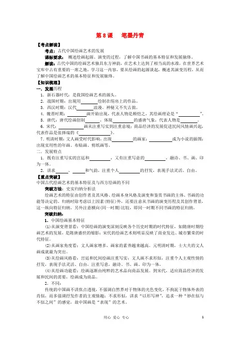 高中历史 第8课 笔墨丹青学案+课时训练 岳麓版历史必修3.doc