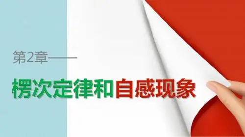 高中物理第2章楞次定律和自感现象2.2自感课件鲁科版选修3_2