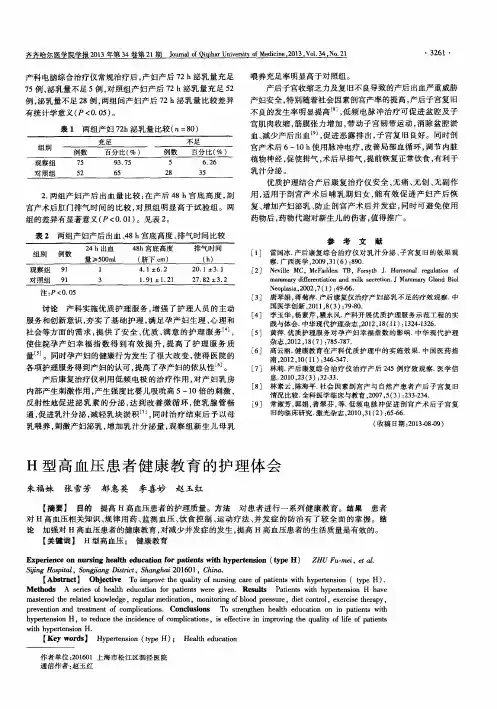H型高血压患者健康教育的护理体会