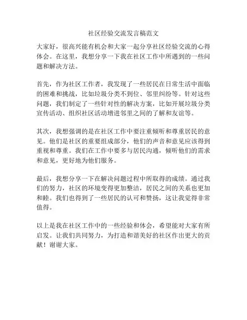 社区经验交流发言稿范文